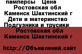 памперсы › Цена ­ 300 - Ростовская обл., Каменск-Шахтинский г. Дети и материнство » Подгузники и трусики   . Ростовская обл.,Каменск-Шахтинский г.